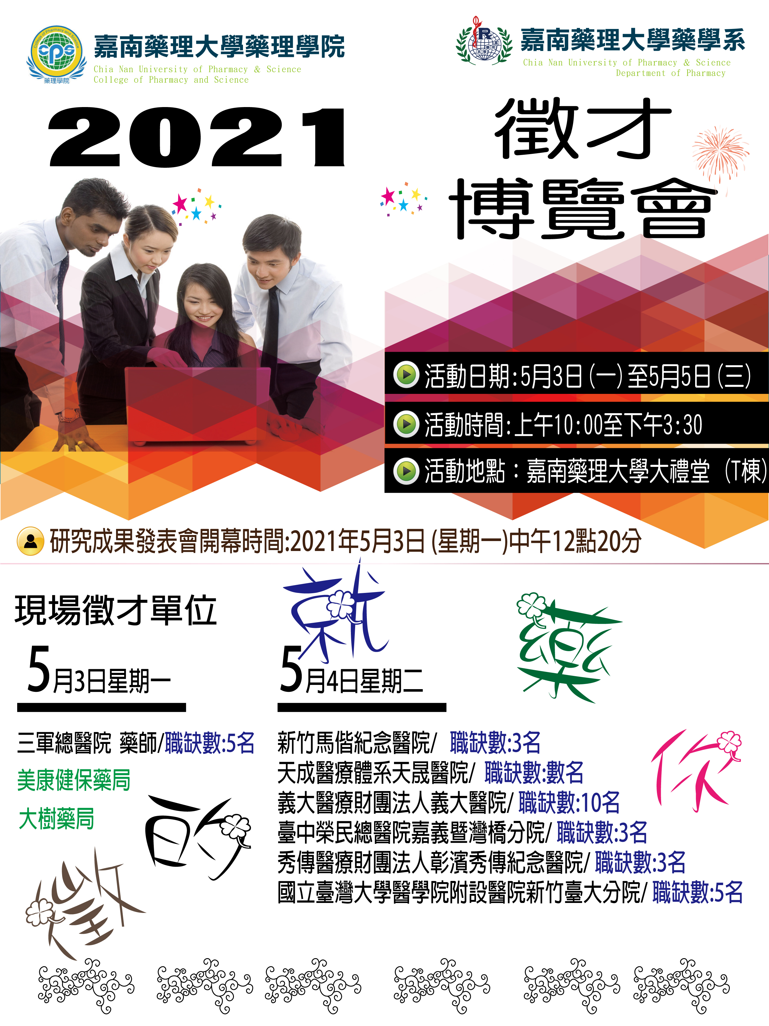 嘉南藥理大學藥學系2021現場徵才活動海報110-4-28