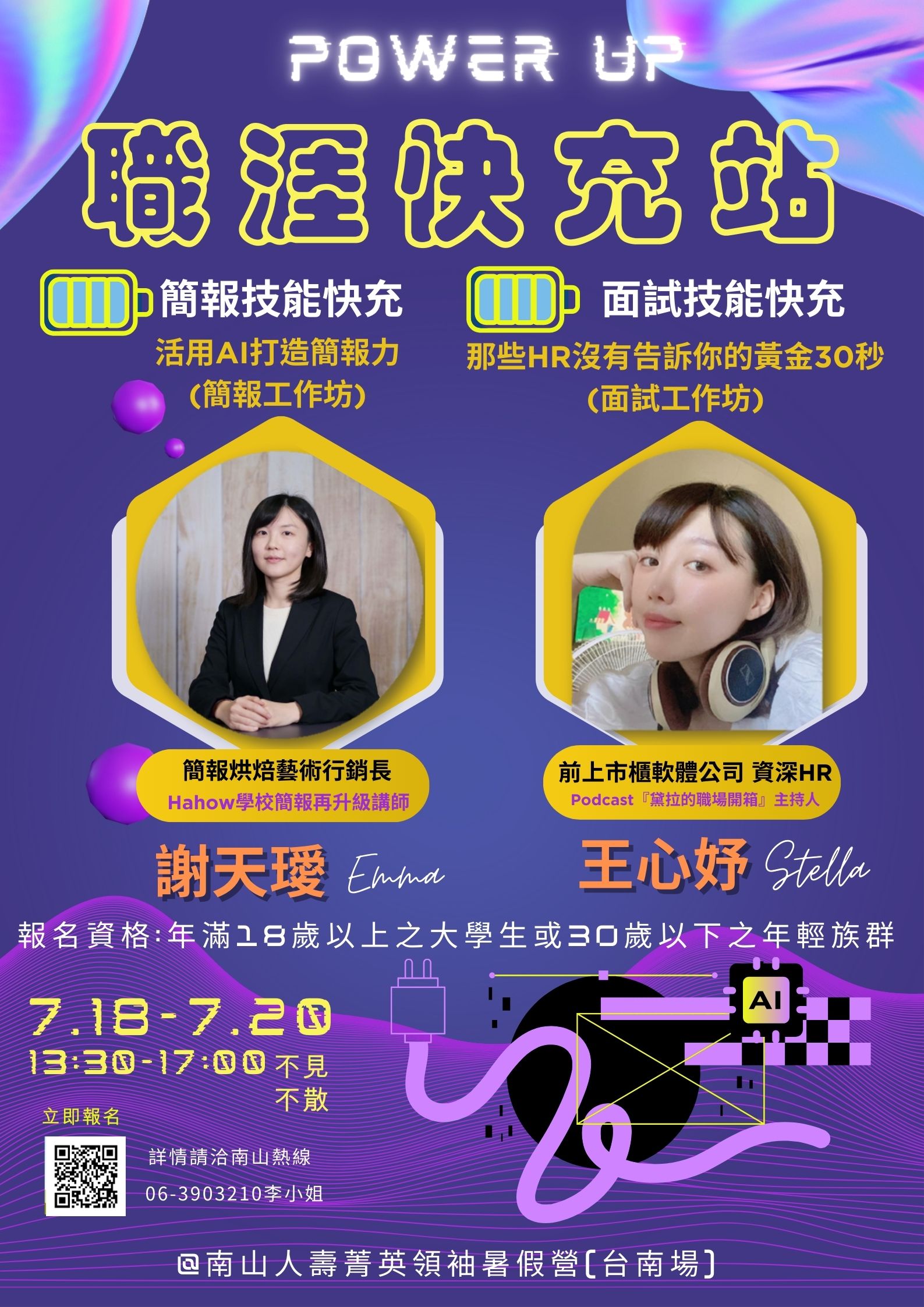 職涯快充站 海報 職涯快充站 海報
