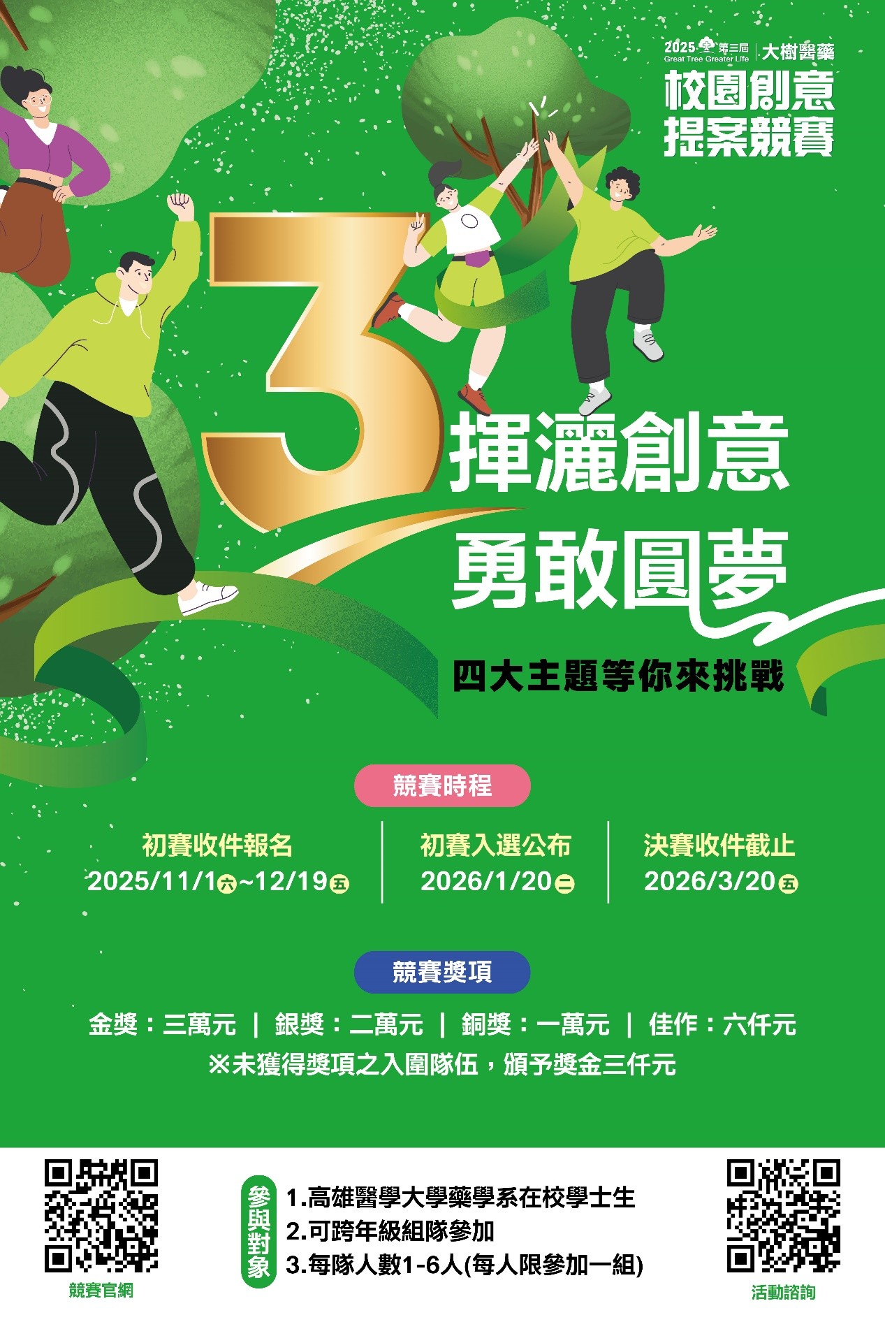 2025年大樹醫藥_校園創意提案競賽